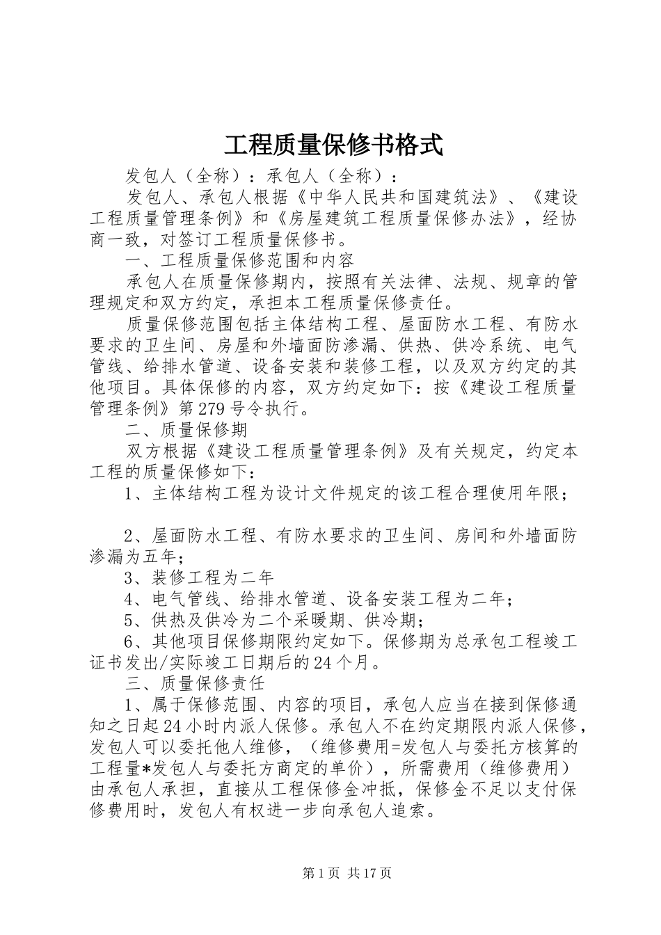 2024年工程质量保修书格式_第1页