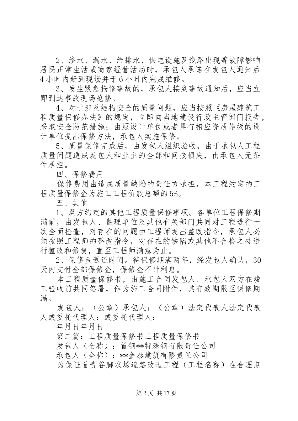 2024年工程质量保修书格式_第2页