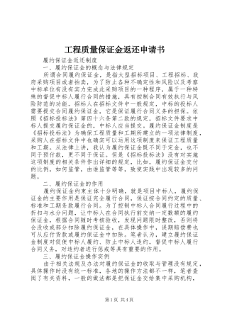 2024年工程质量保证金返还申请书