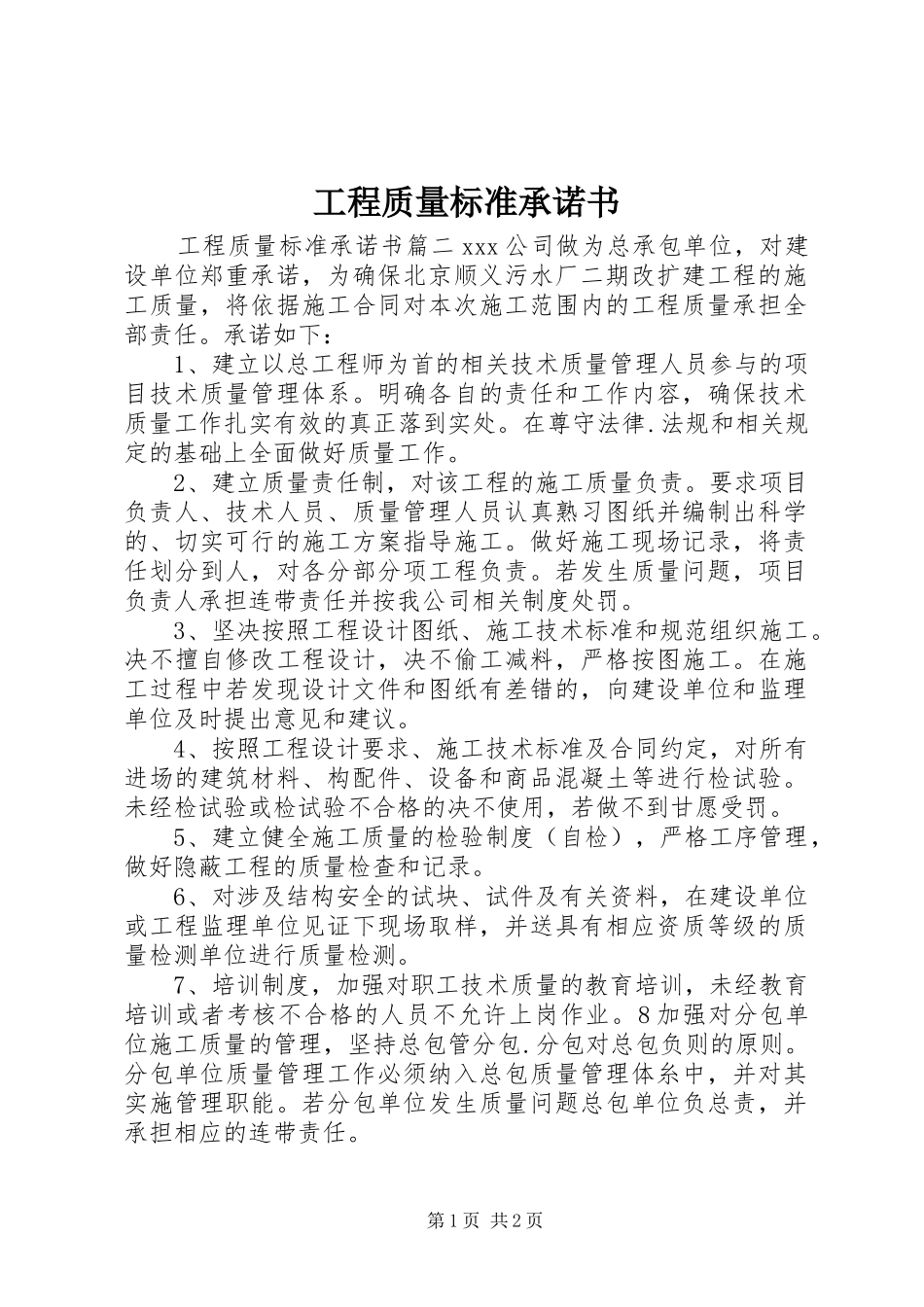 2024年工程质量标准承诺书_第1页
