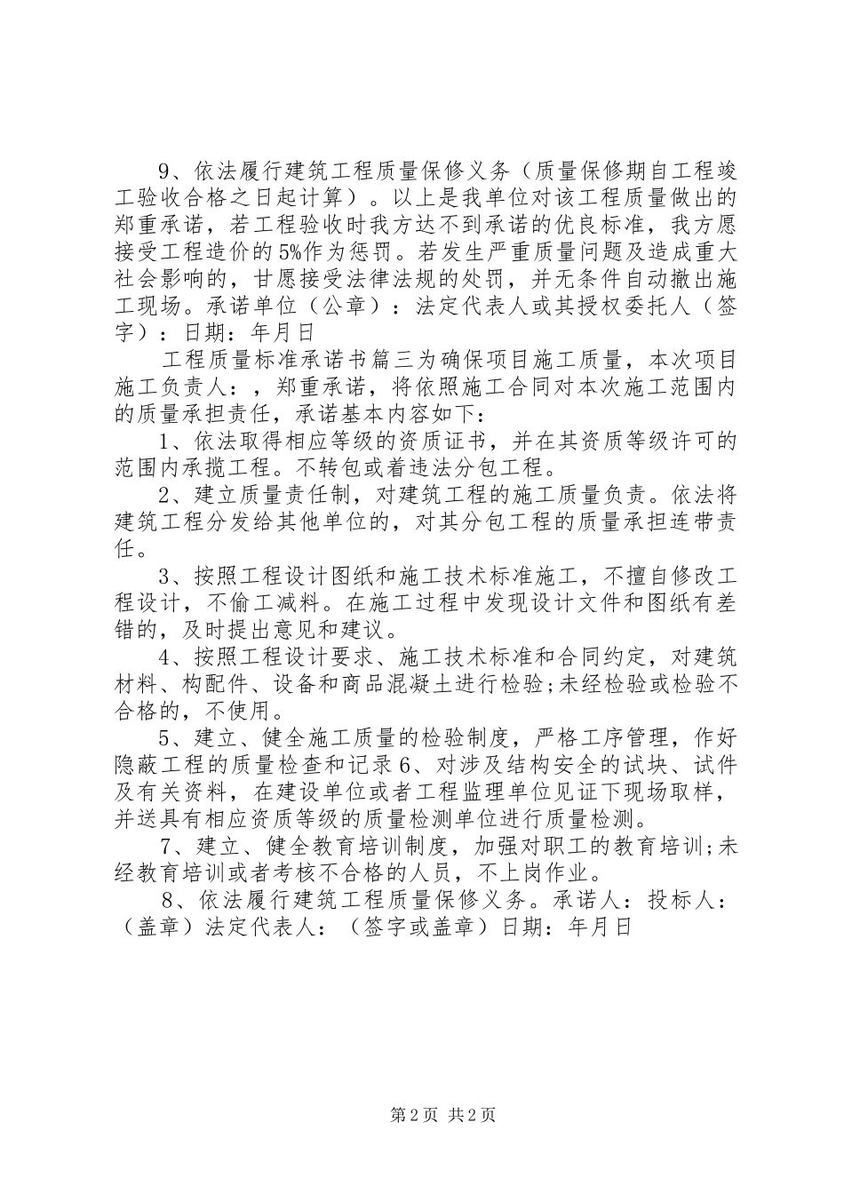 2024年工程质量标准承诺书_第2页