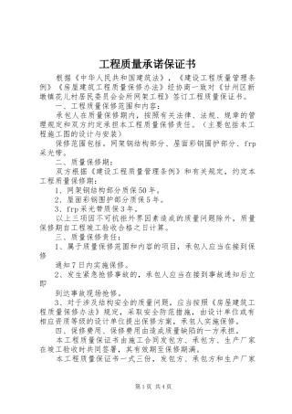 2024年工程质量承诺保证书