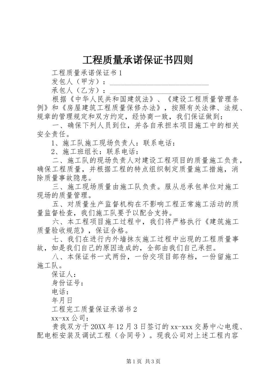 2024年工程质量承诺保证书四则_第1页