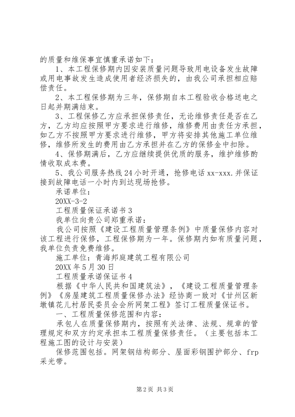 2024年工程质量承诺保证书四则_第2页