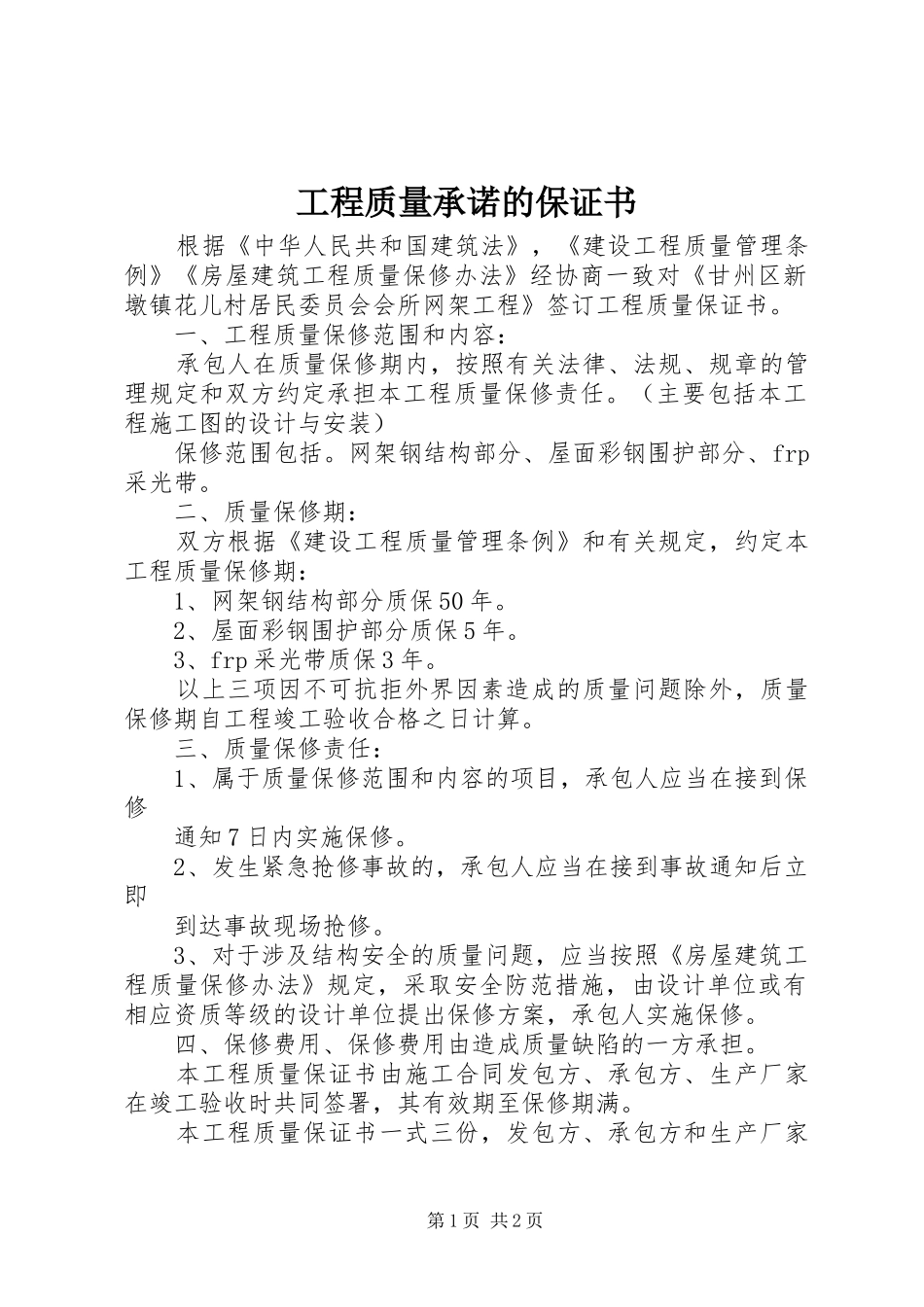 2024年工程质量承诺的保证书_第1页