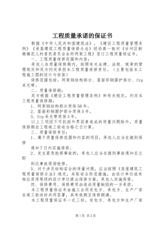 2024年工程质量承诺的保证书