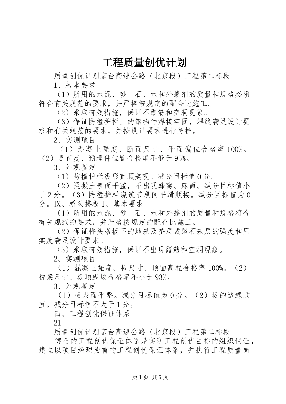 2024年工程质量创优计划_第1页