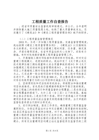 2024年工程质量工作自查报告