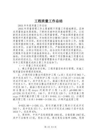 2024年工程质量工作总结