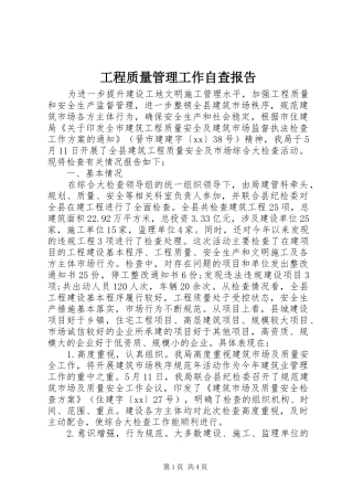 2024年工程质量管理工作自查报告