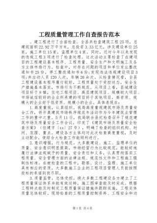 2024年工程质量管理工作自查报告范本