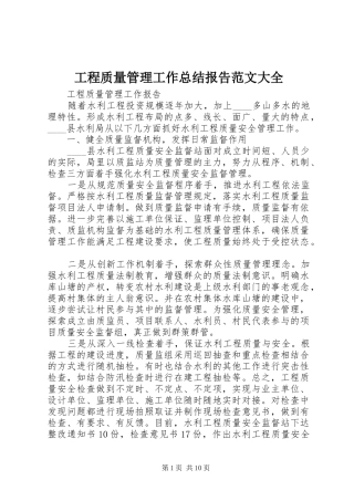 2024年工程质量管理工作总结报告范文大全
