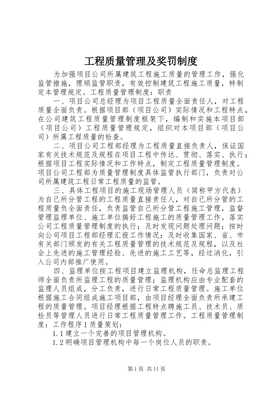 2024年工程质量管理及奖罚制度_第1页