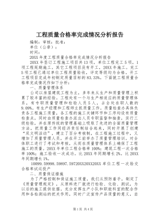2024年工程质量合格率完成情况分析报告