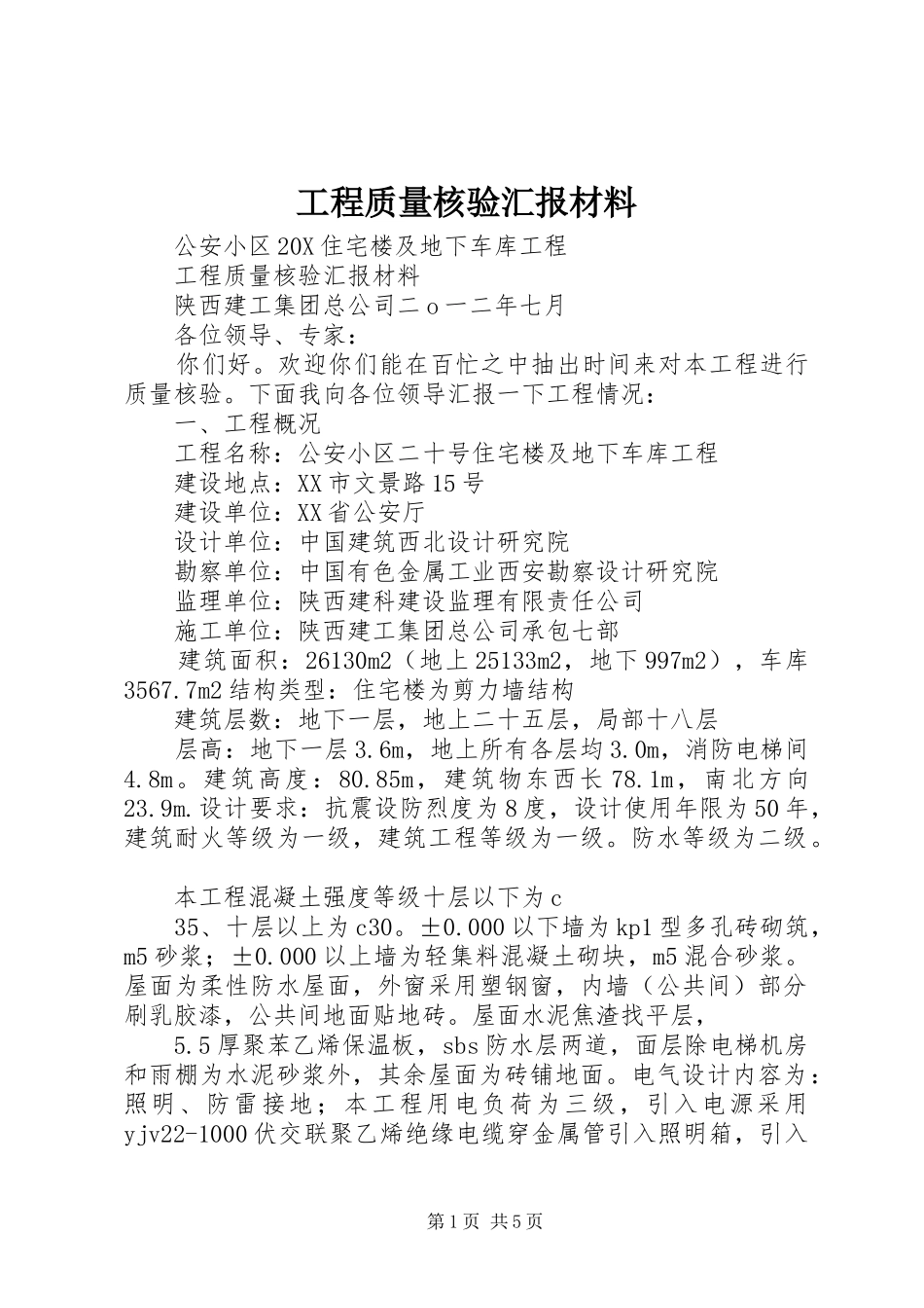 2024年工程质量核验汇报材料_第1页