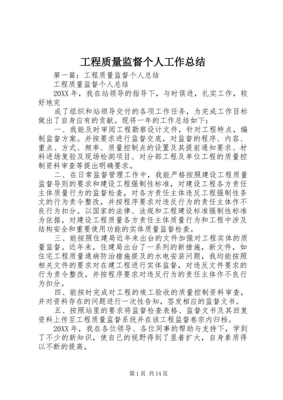 2024年工程质量监督个人工作总结_第1页