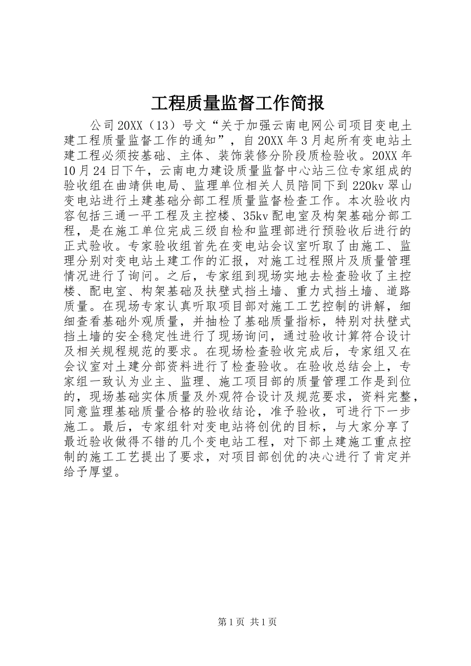 2024年工程质量监督工作简报_第1页