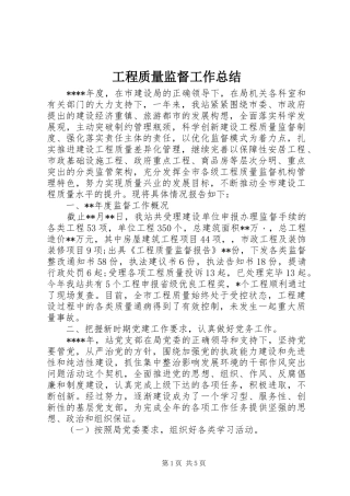 2024年工程质量监督工作总结