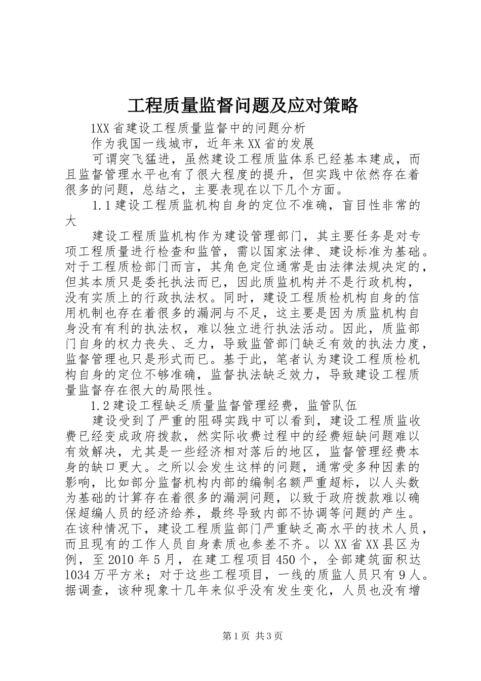 2024年工程质量监督问题及应对策略_第1页