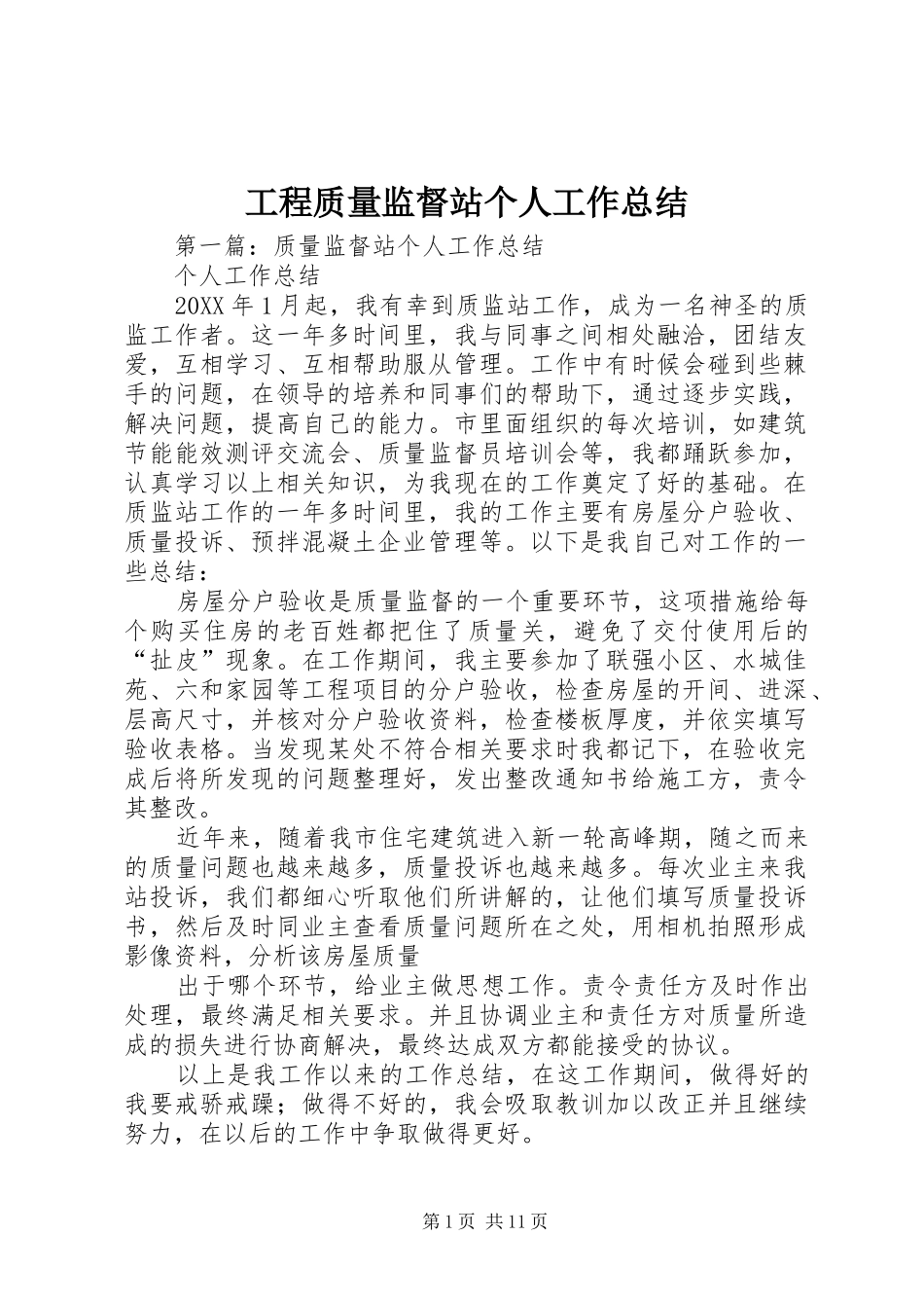 2024年工程质量监督站个人工作总结_第1页