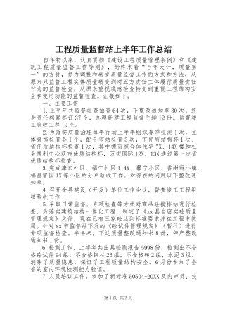 2024年工程质量监督站上半年工作总结