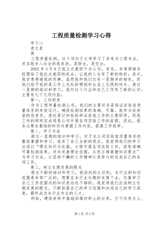 2024年工程质量检测学习心得