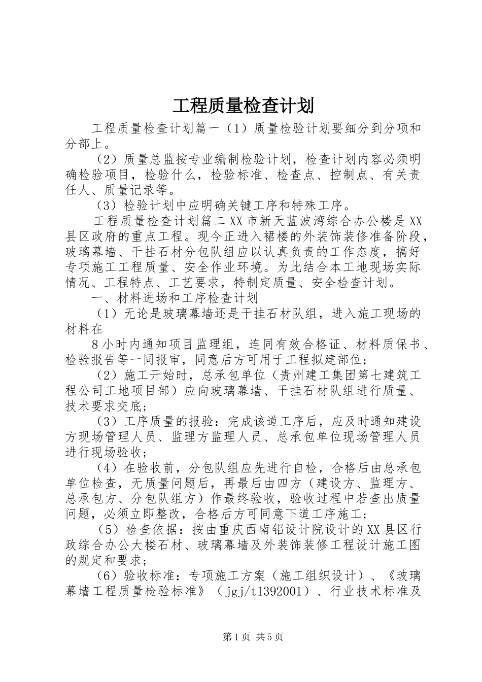 2024年工程质量检查计划_第1页