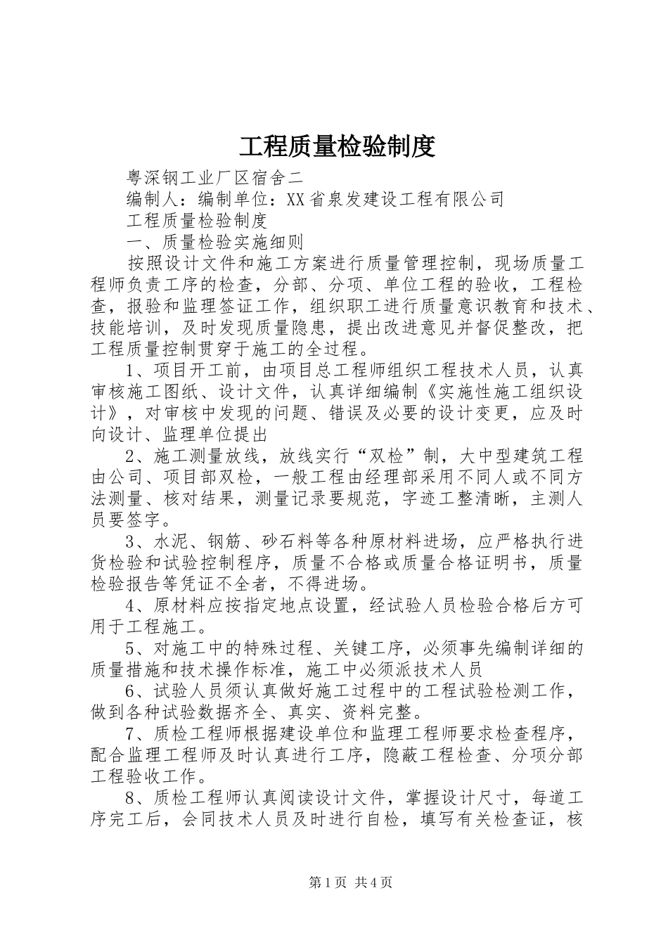 2024年工程质量检验制度_第1页