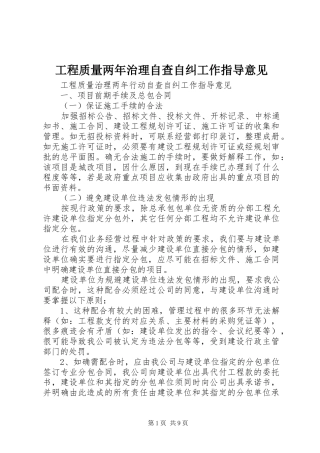 2024年工程质量两年治理自查自纠工作指导意见