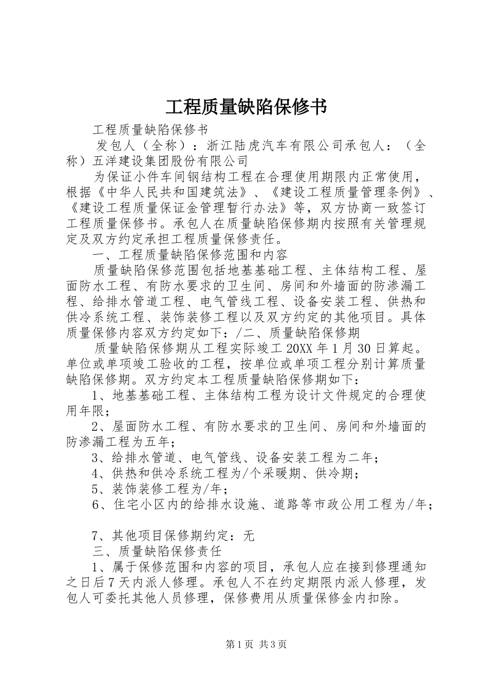 2024年工程质量缺陷保修书_第1页
