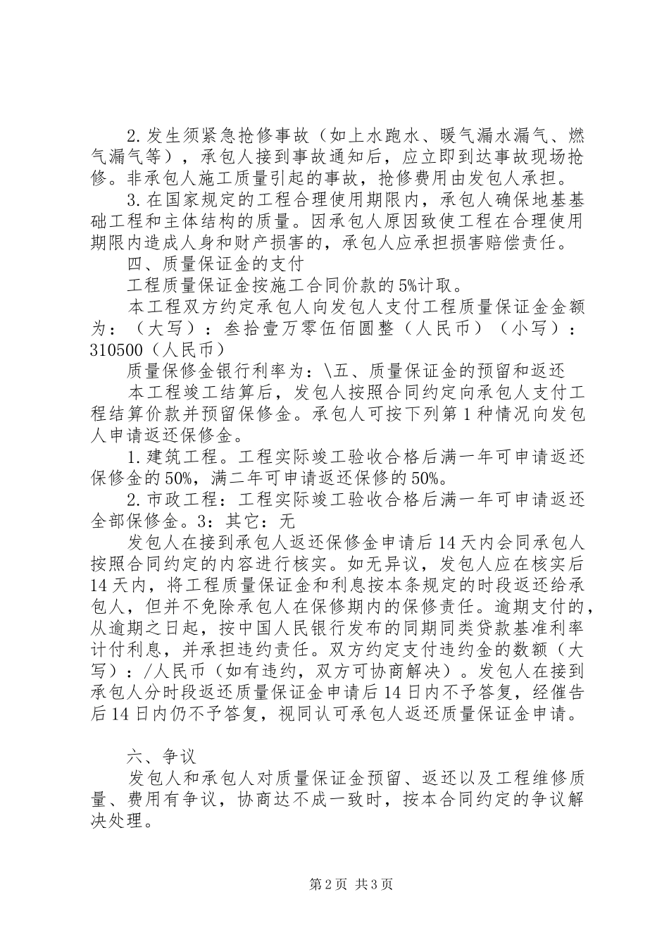 2024年工程质量缺陷保修书_第2页
