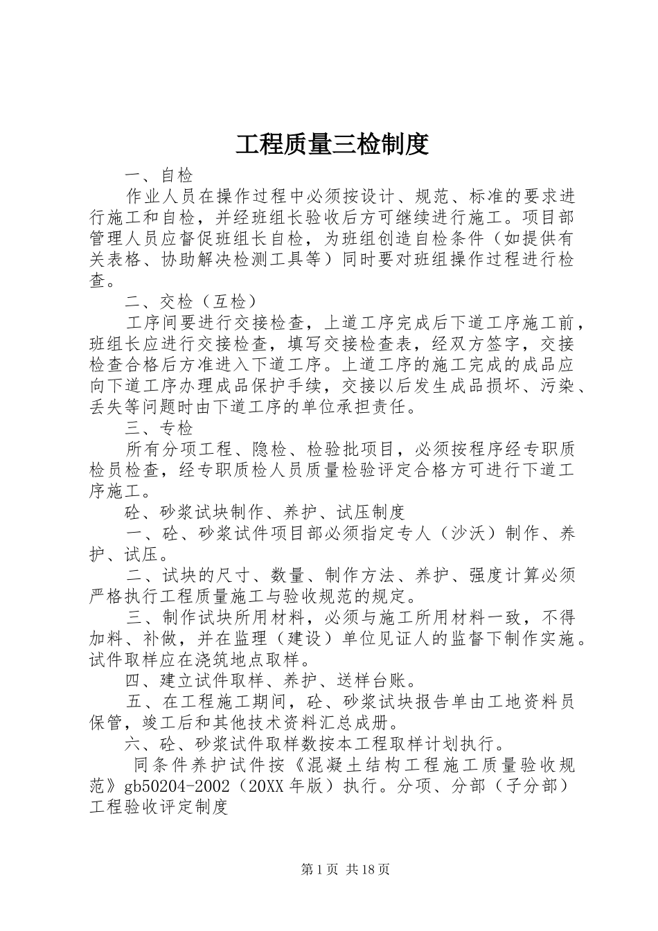 2024年工程质量三检制度_第1页