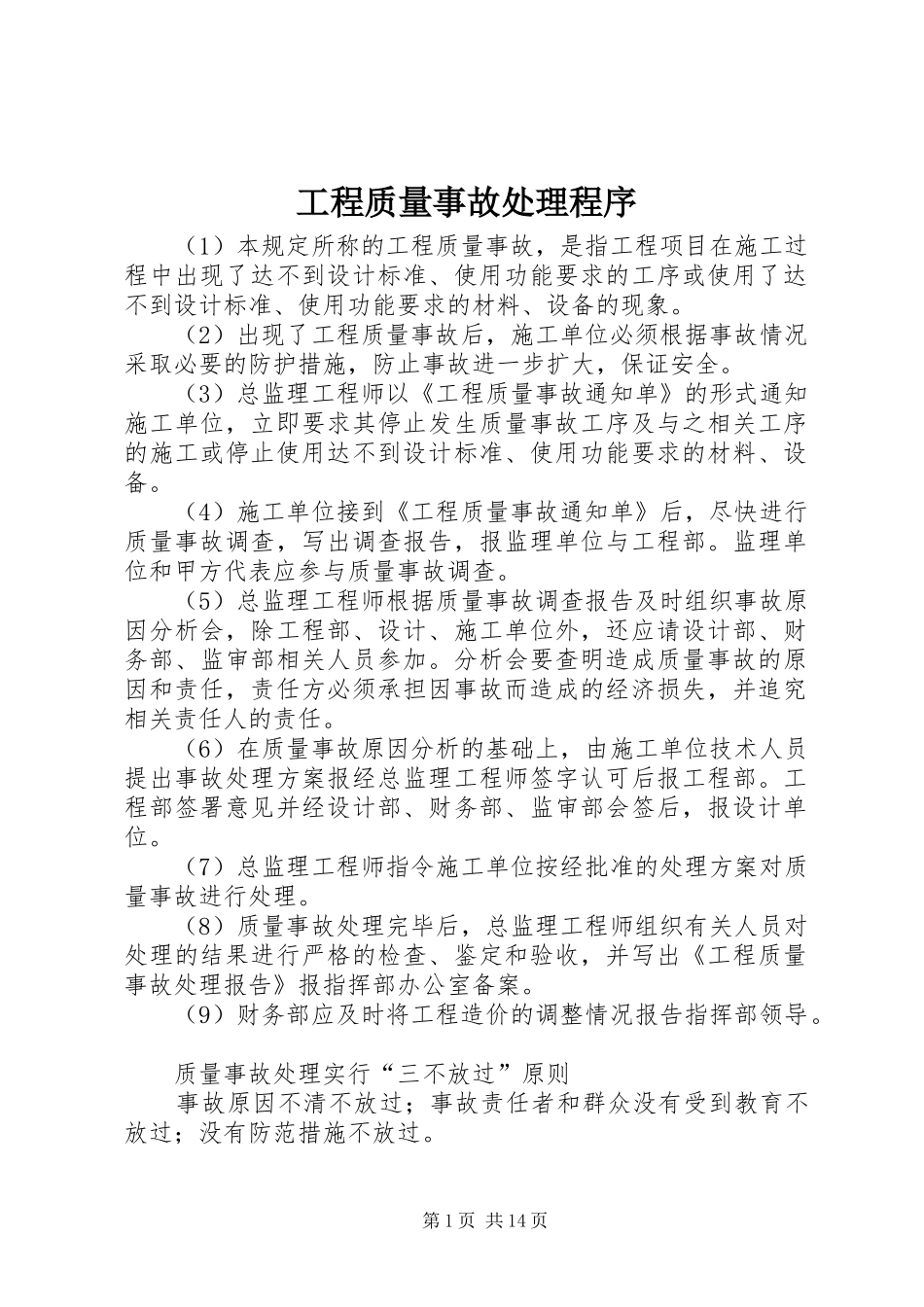 2024年工程质量事故处理程序_第1页