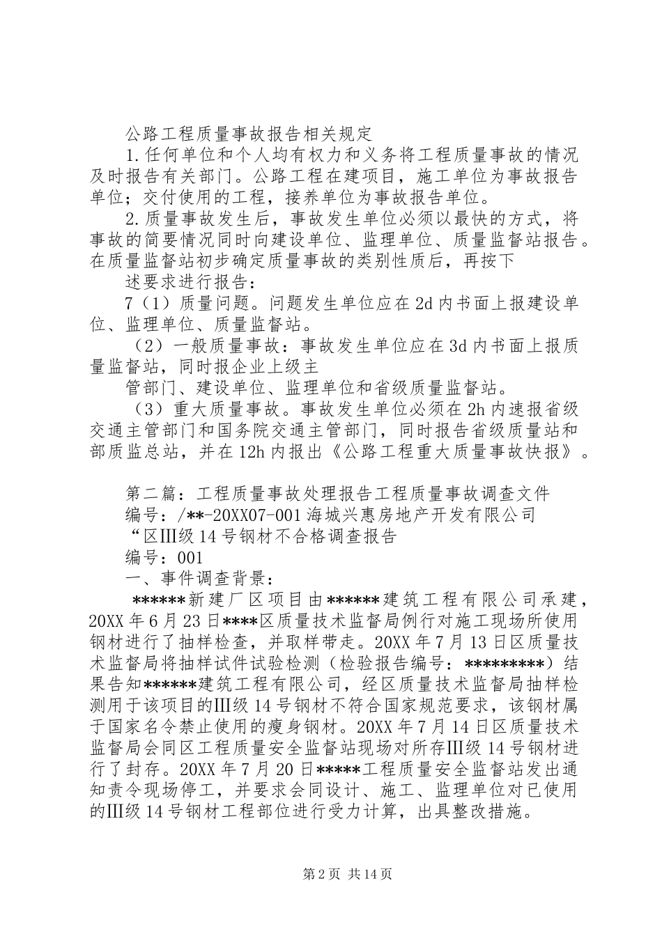 2024年工程质量事故处理程序_第2页