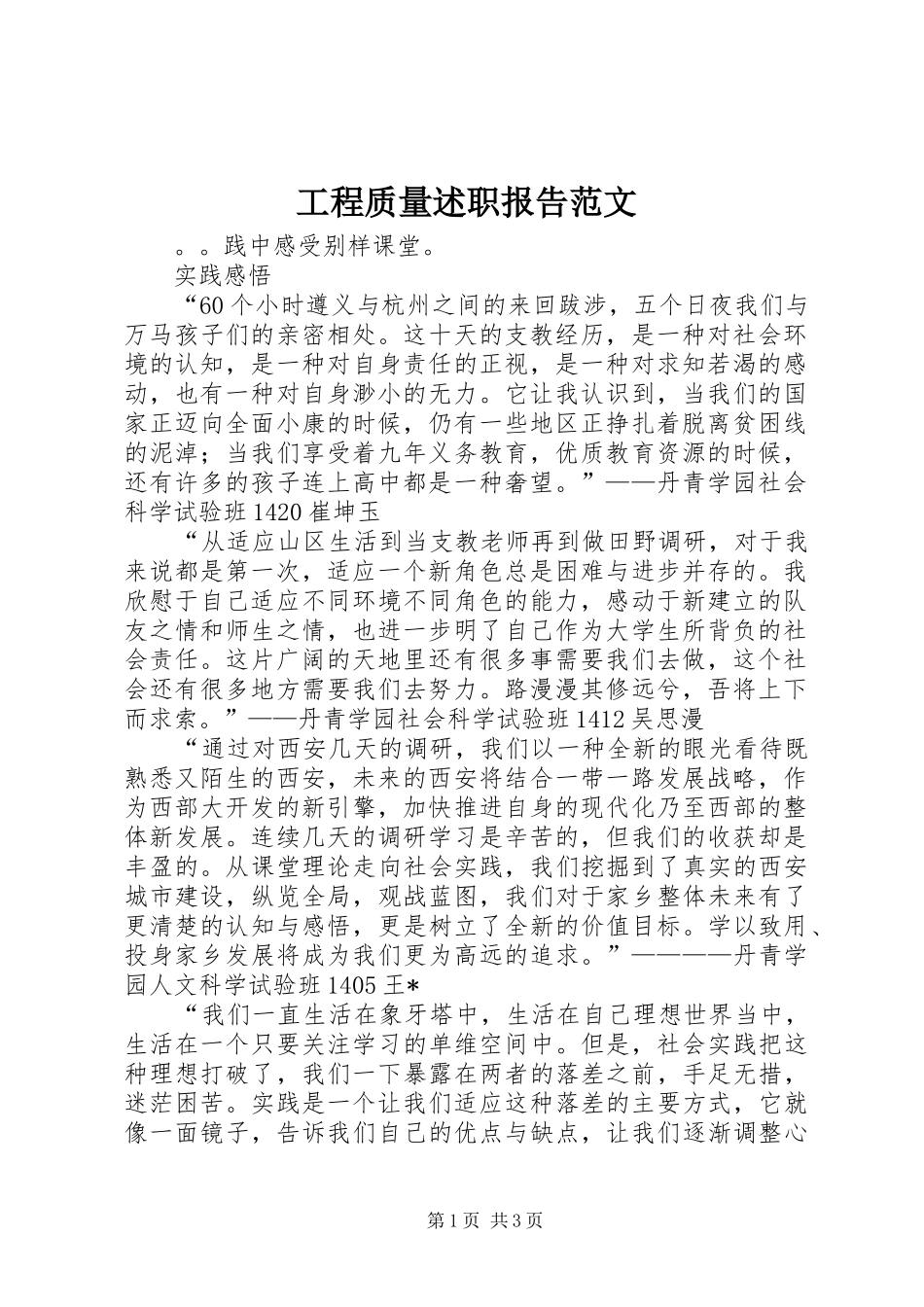 2024年工程质量述职报告范文_第1页