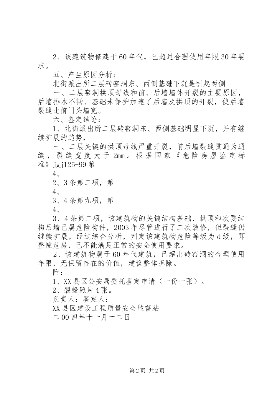 2024年工程质量司法鉴定报告_第2页