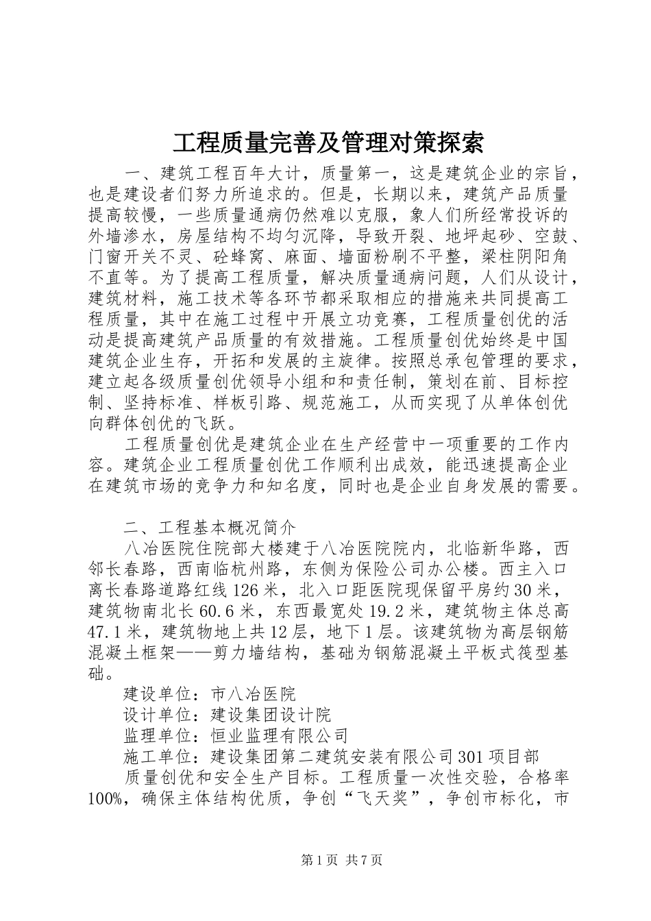 2024年工程质量完善及管理对策探索_第1页