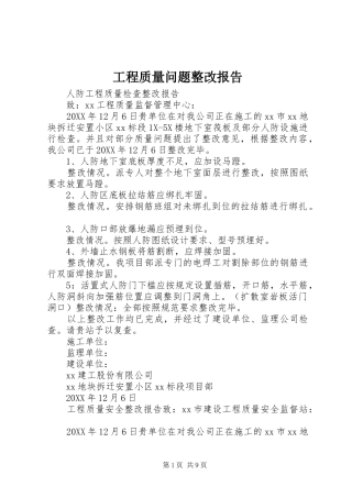 2024年工程质量问题整改报告