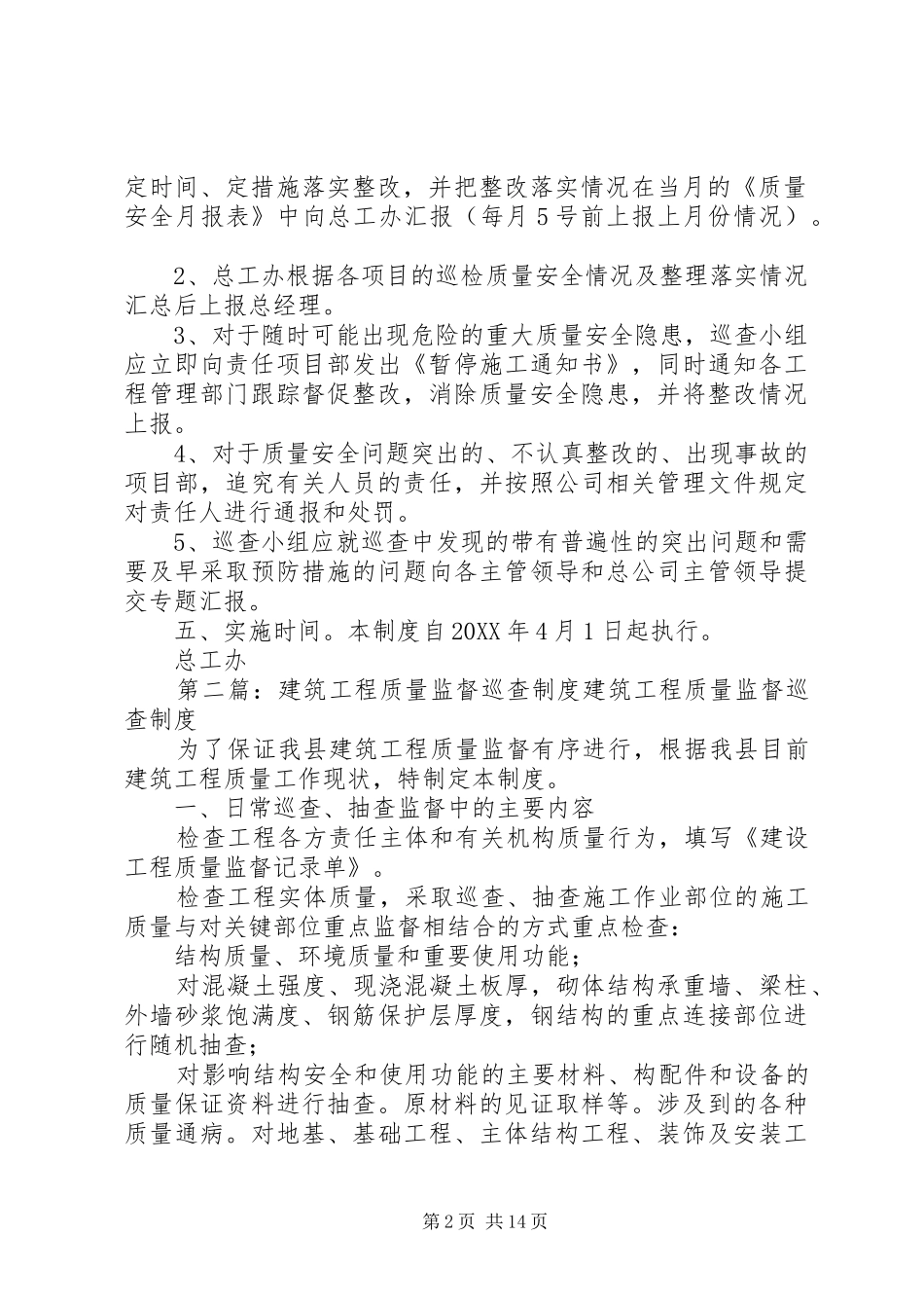 2024年工程质量巡查制度_第2页