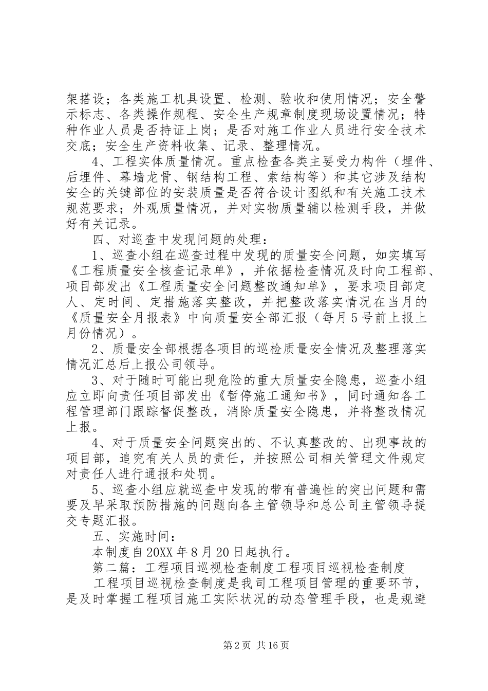 2024年工程质量巡视检查制度_第2页