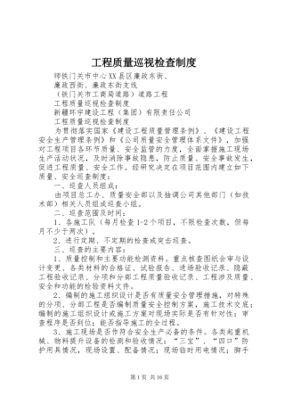 2024年工程质量巡视检查制度