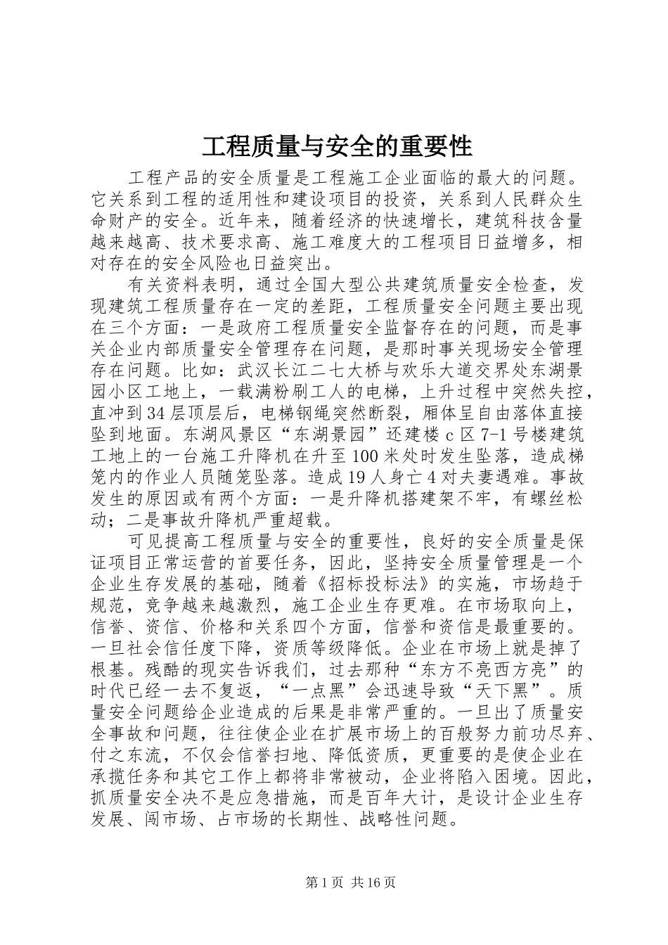 2024年工程质量与安全的重要性_第1页