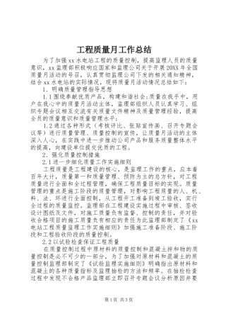 2024年工程质量月工作总结