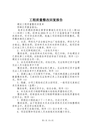 2024年工程质量整改回复报告