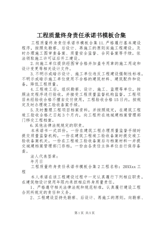 2024年工程质量终身责任承诺书模板合集