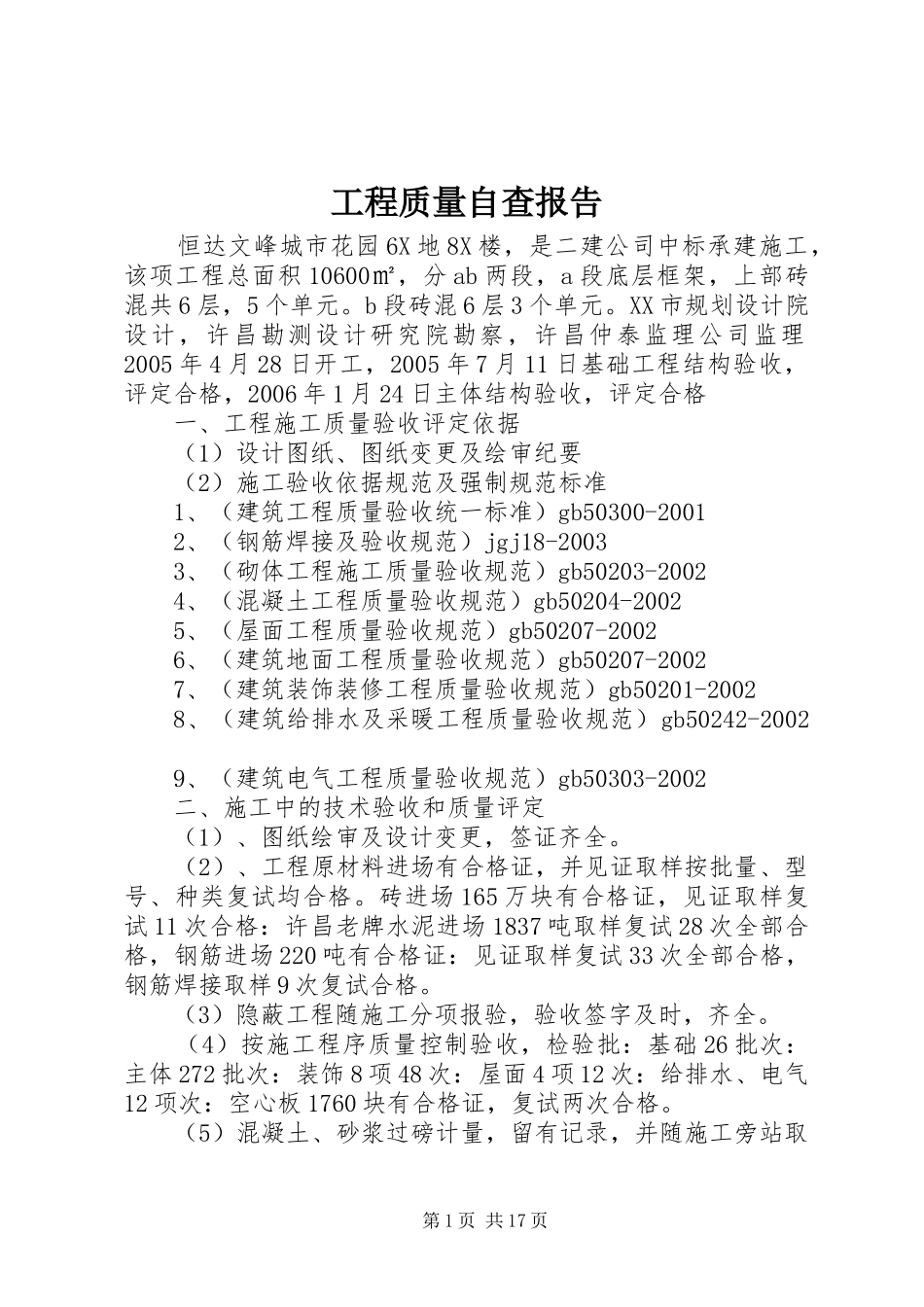 2024年工程质量自查报告_第1页