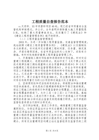 2024年工程质量自查报告范本