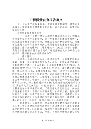 2024年工程质量自查报告范文