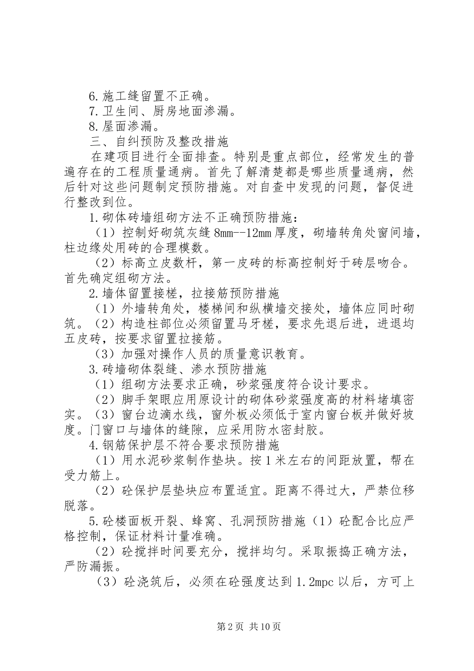 2024年工程质量自查自纠整改措施汇报材料_第2页
