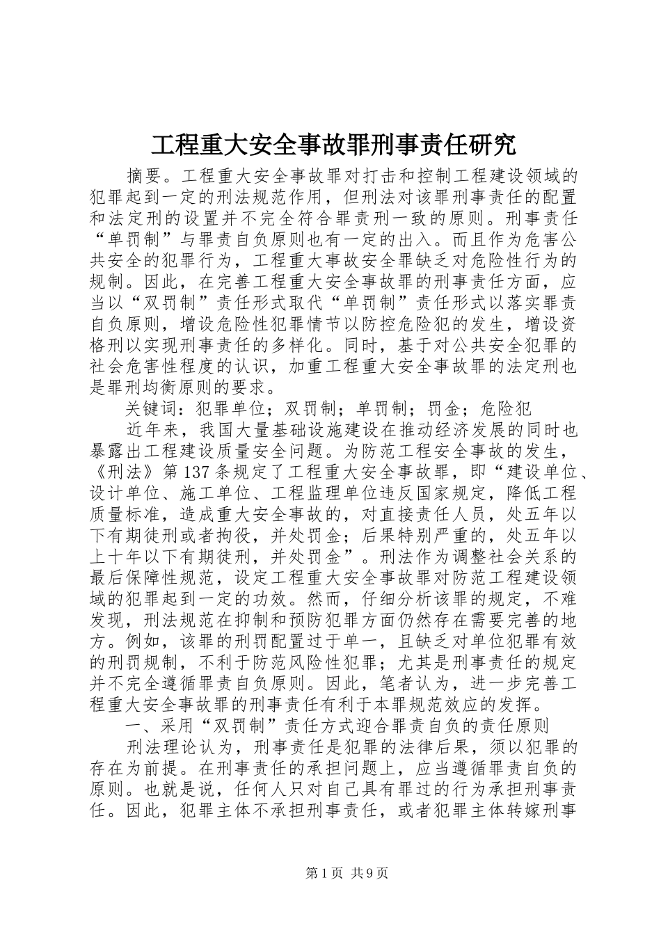 2024年工程重大安全事故罪刑事责任研究_第1页